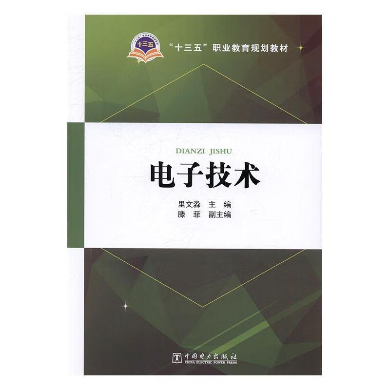 电子技术里文淼中国电力出版社9787512396364 大中专教材教辅书籍