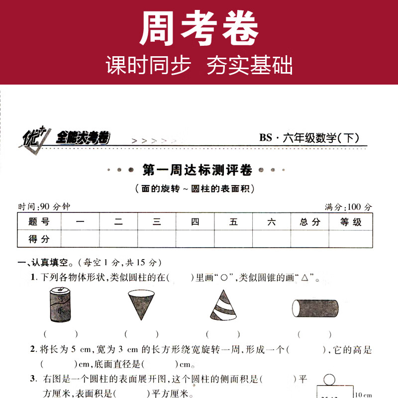 六年级优+全能大考卷语文数学英语上下册同步课本课时人教版部编北师大版苏教版陕旅版同步练习周考月考测试卷 小学6年级数学试卷同步教材课本内容北师大版周考试卷 六年级【英语人教】上册