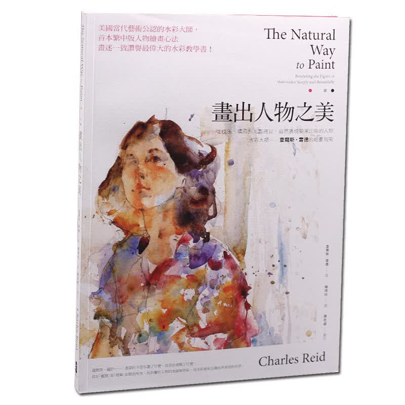 预订台版 画出人物之美 从技法 构图到光影捕捉 自然表现简洁出色的人物