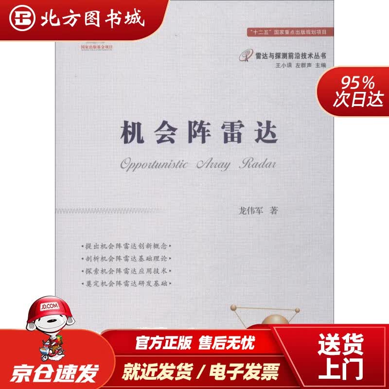 【正版现货】机会阵雷达龙伟军 北方图书城