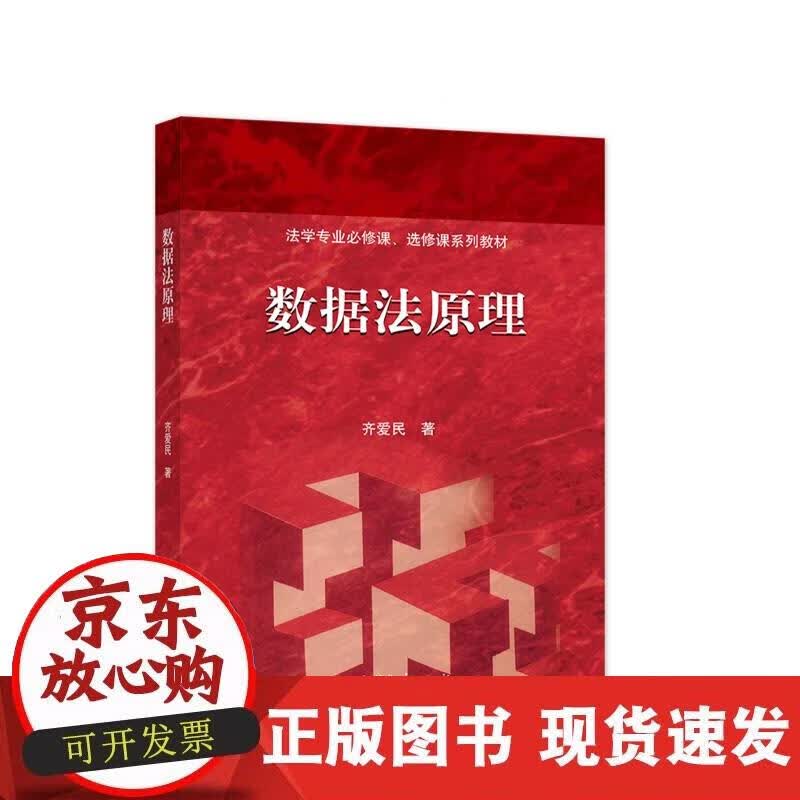 【正版现货】数据法原理