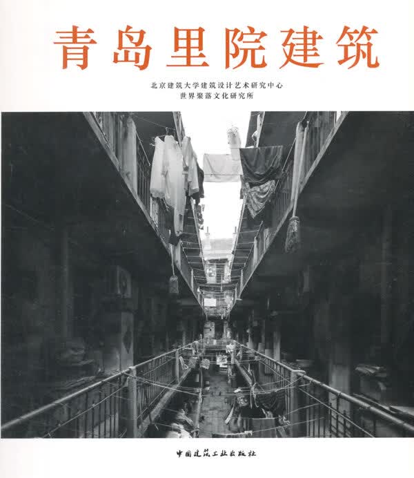 青岛里院建筑【正版图书】
