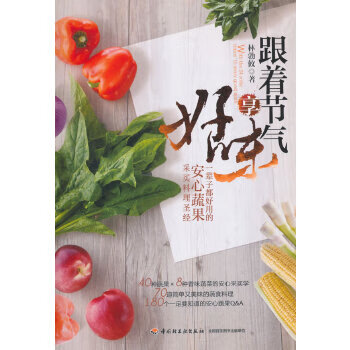 跟着节气享好味—一辈子都好用的安心蔬果采买料理