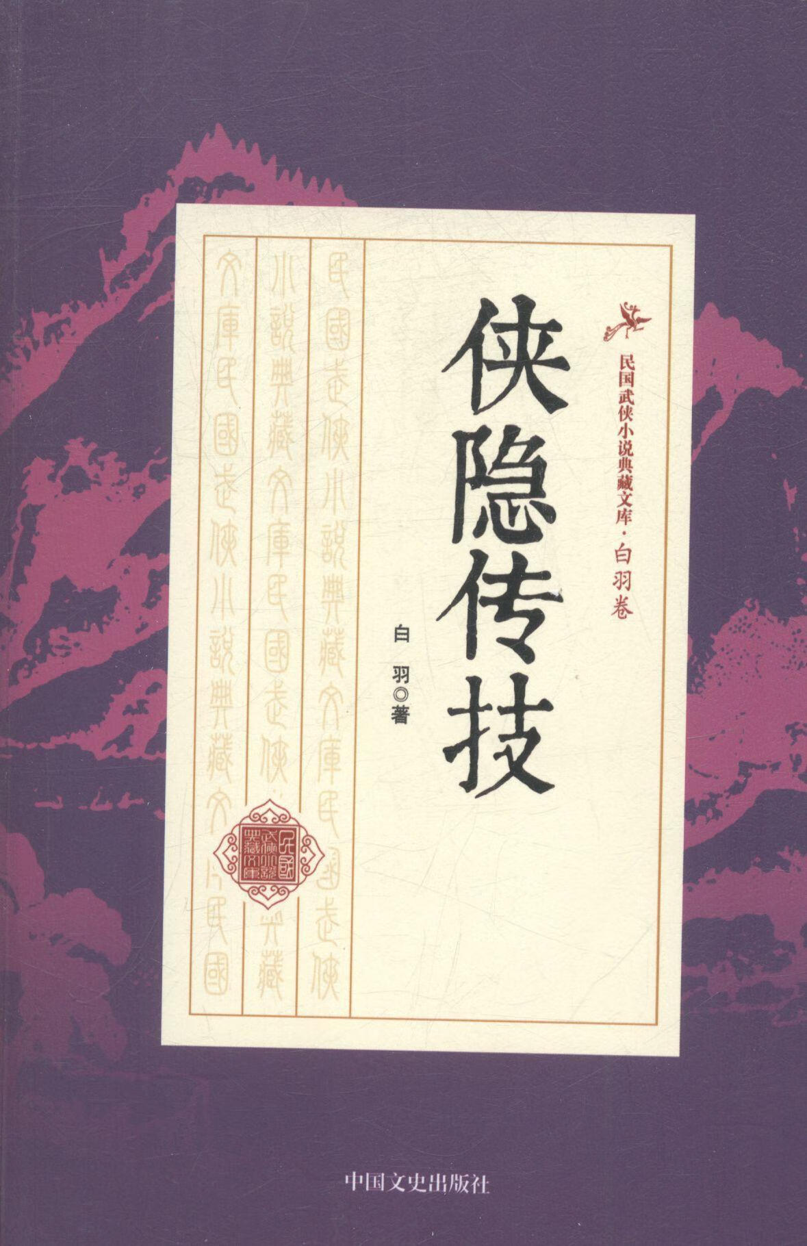 侠隐传技/白羽/中国文史出版社/小说/书籍