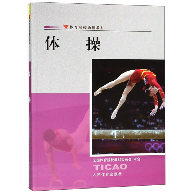 体操 体育院校通用教材 体操运动概述 体操术语 体操健身概述 体操健身原理教程教材 人民体育出版社