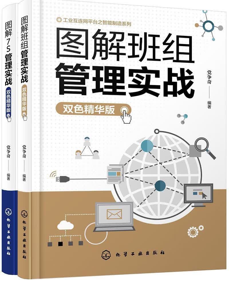 图解班组管理实战（双色精华版） 党争奇 管理 9787122342058 书籍