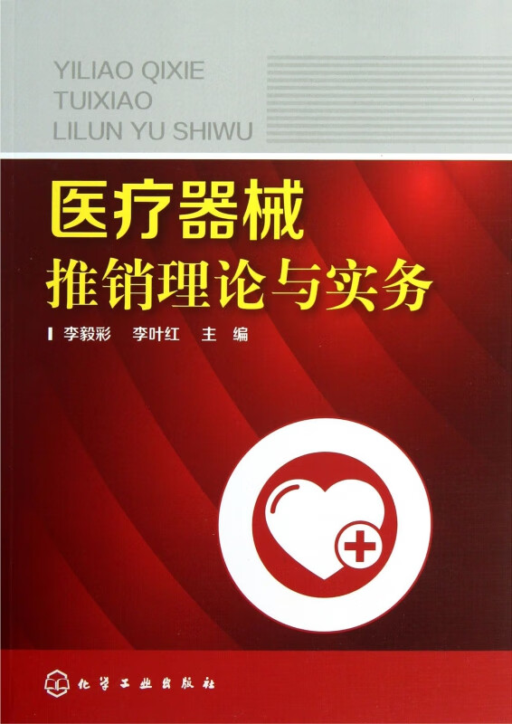 医疗器械推销理论与实务