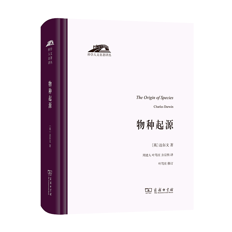 物种起源/科学人文名著译丛