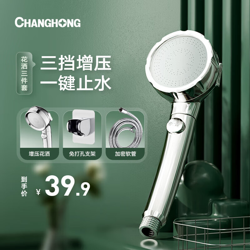 CHANGHONG长虹花洒淋浴套装沐浴莲蓬单头手持花洒洗澡增压喷头电镀银三件套