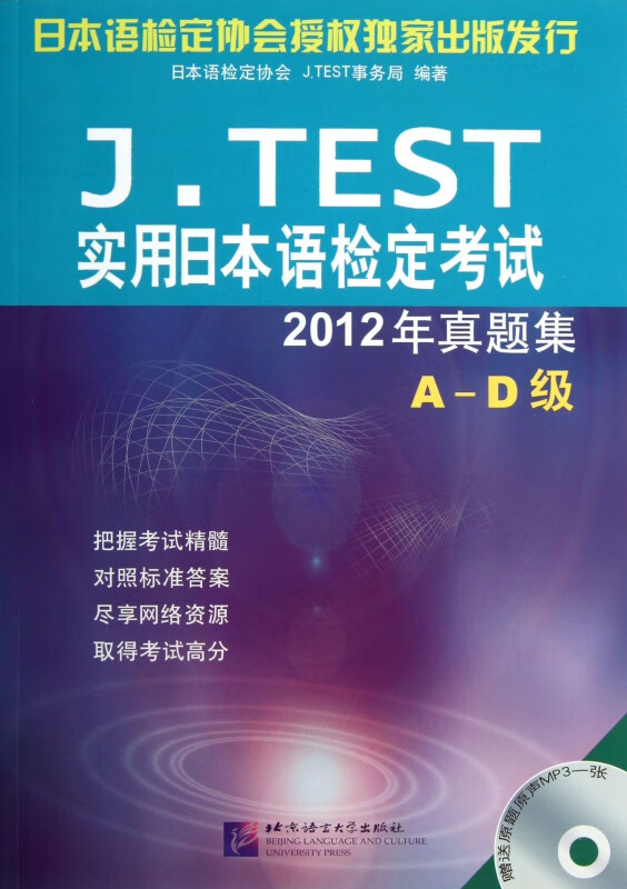 J.TEST实用日本语检定考试(附光盘2012年真题集A-D级)