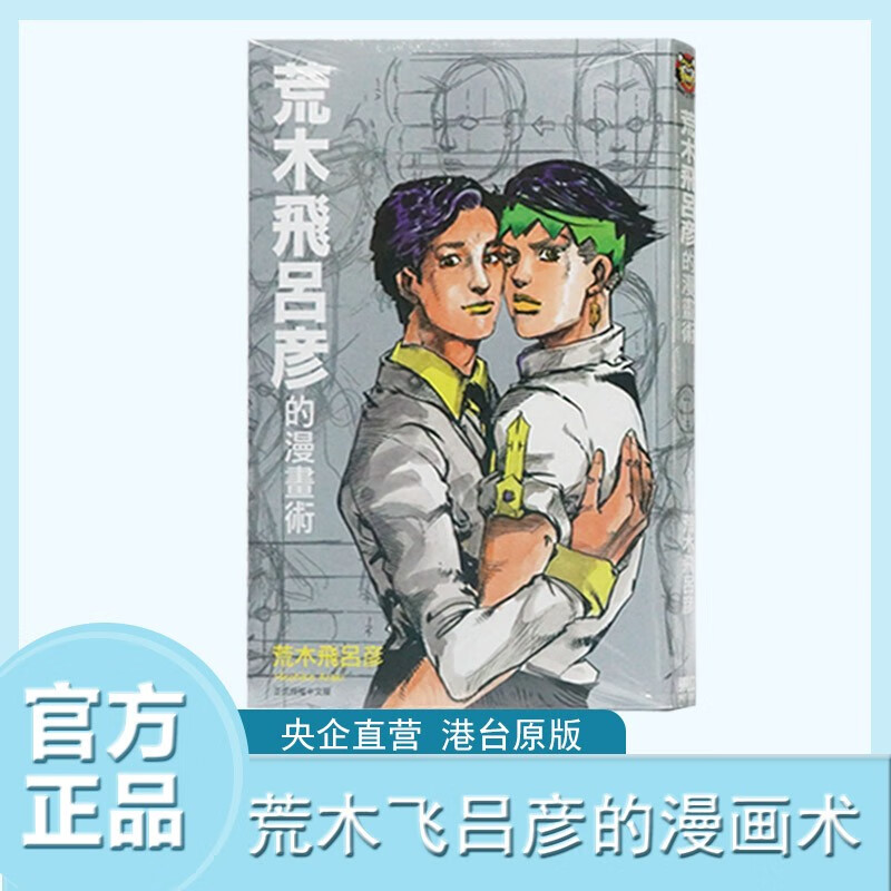 【中图台版】荒木飞吕彦的漫画术 东立出版 JOJO的奇妙冒险作者