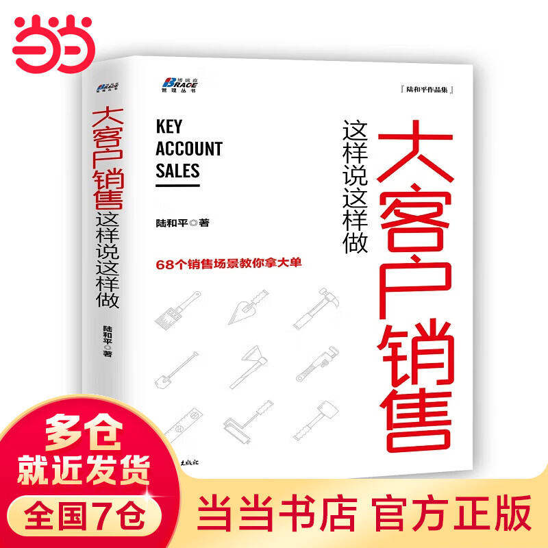 大客户销售这样说这样做 ——工业品 B2