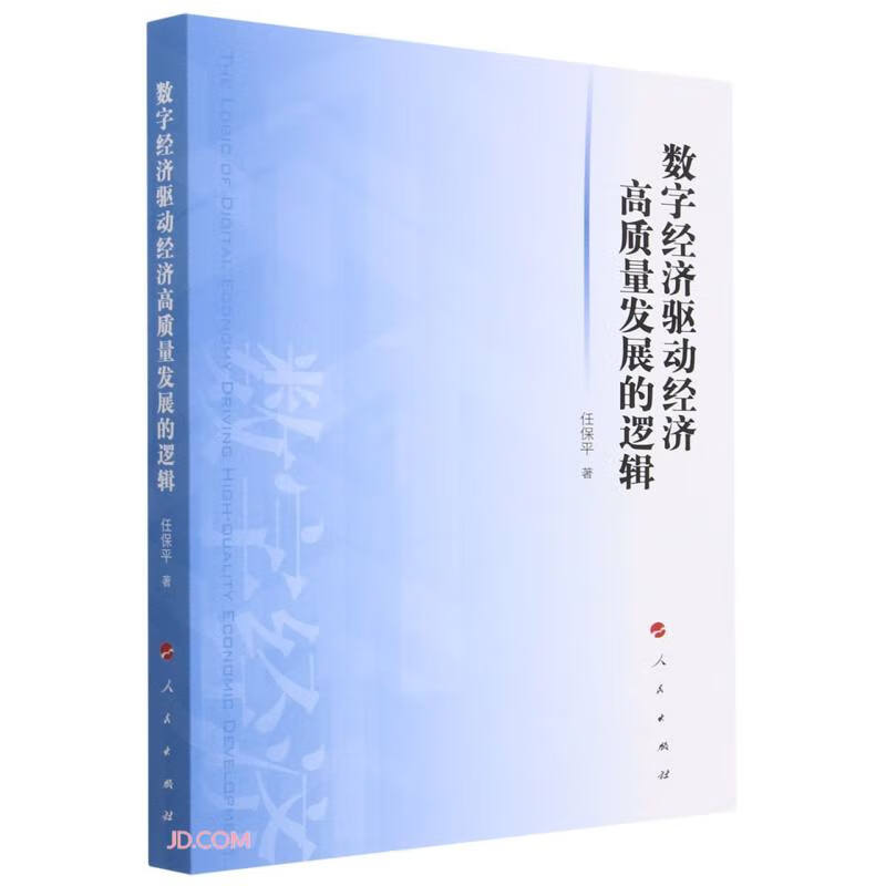 数字经济驱动经济高质量发展的逻辑《》