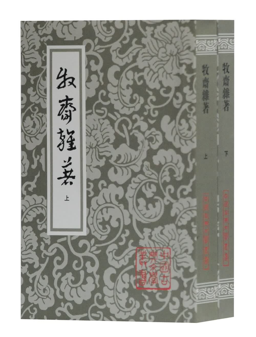 牧斋杂著（套装上下册）