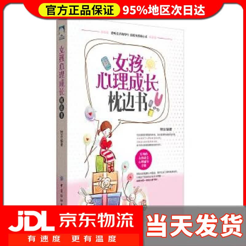 【送货上门】女孩心理成长枕边书 桂宾 中国纺织出版社