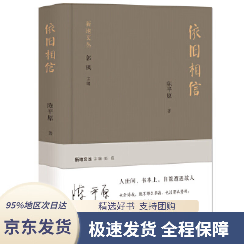 【新华书店正版】新地文丛:依旧相信陈平原江苏凤凰文艺出版社