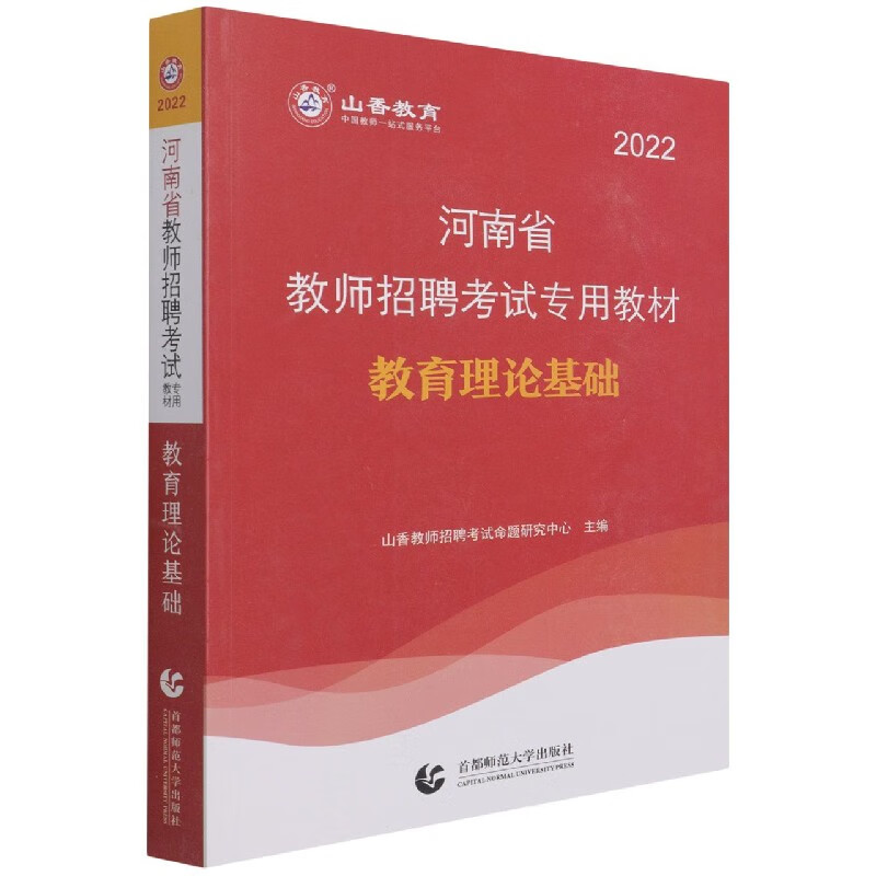 教育理论基础(2022河南省教师招聘考试专用教材)