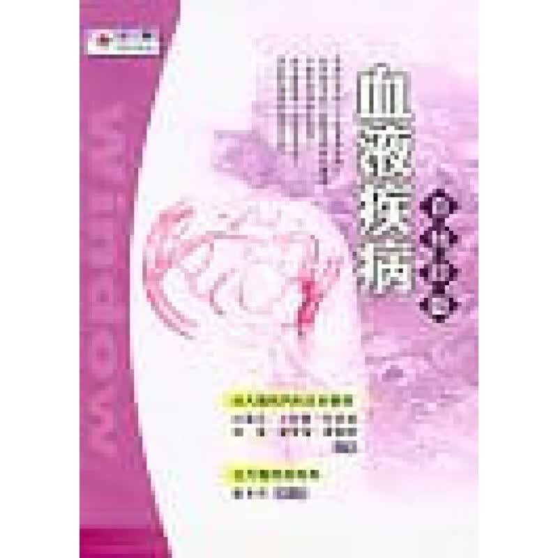 预售 田蕙芬等血液疾病自我诊断华成图书