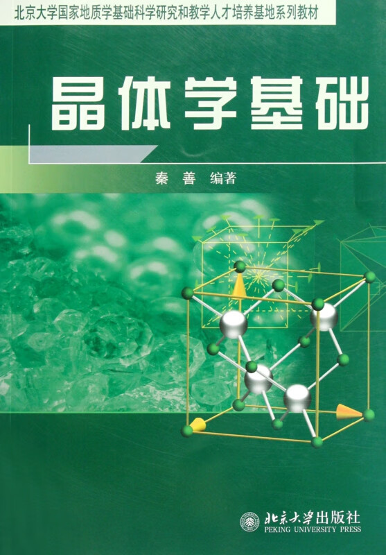 晶体学基础/北京大学国家地质学基础科学研究和教学人才培养基地系列教材
