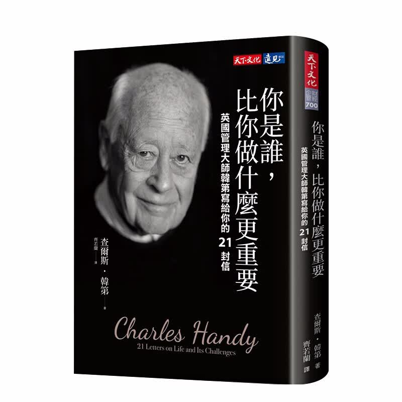 你是谁，比你做什么更重要：英国管理大师韩第写给你的21封信 港台原版 管理哲学 人生体悟