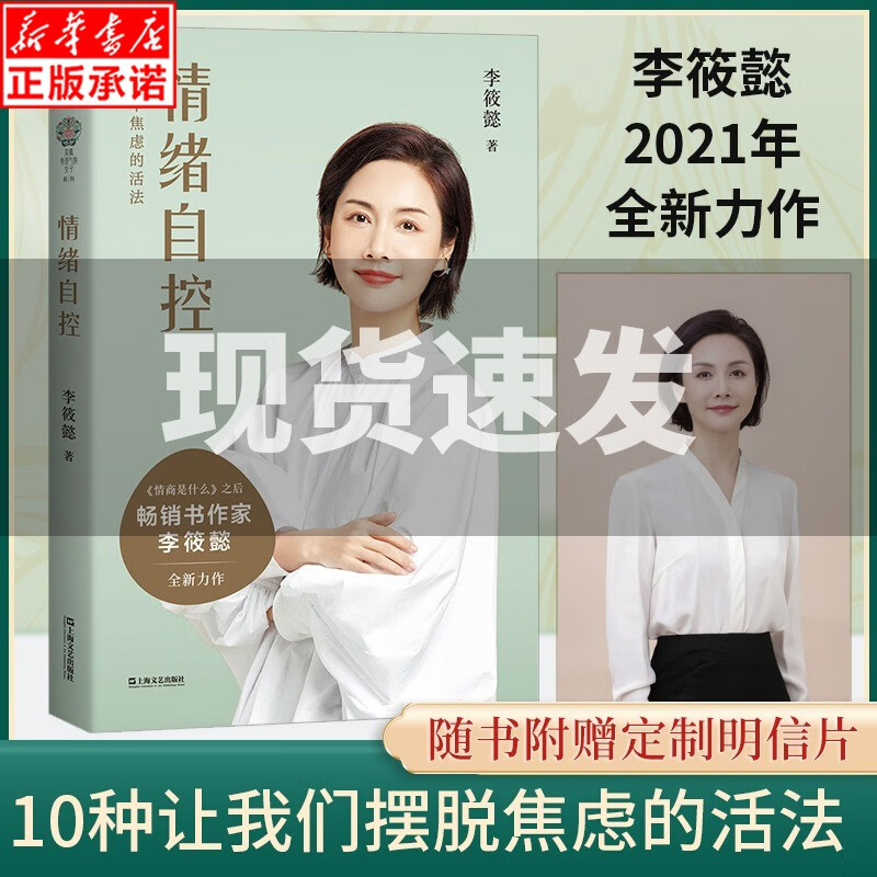 现货情绪自控 李筱懿 情绪管理 自我实现 励志 一看就懂 一学就会 能把日常问题对号入座的情绪读本 学会掌控情绪 果麦文化出品