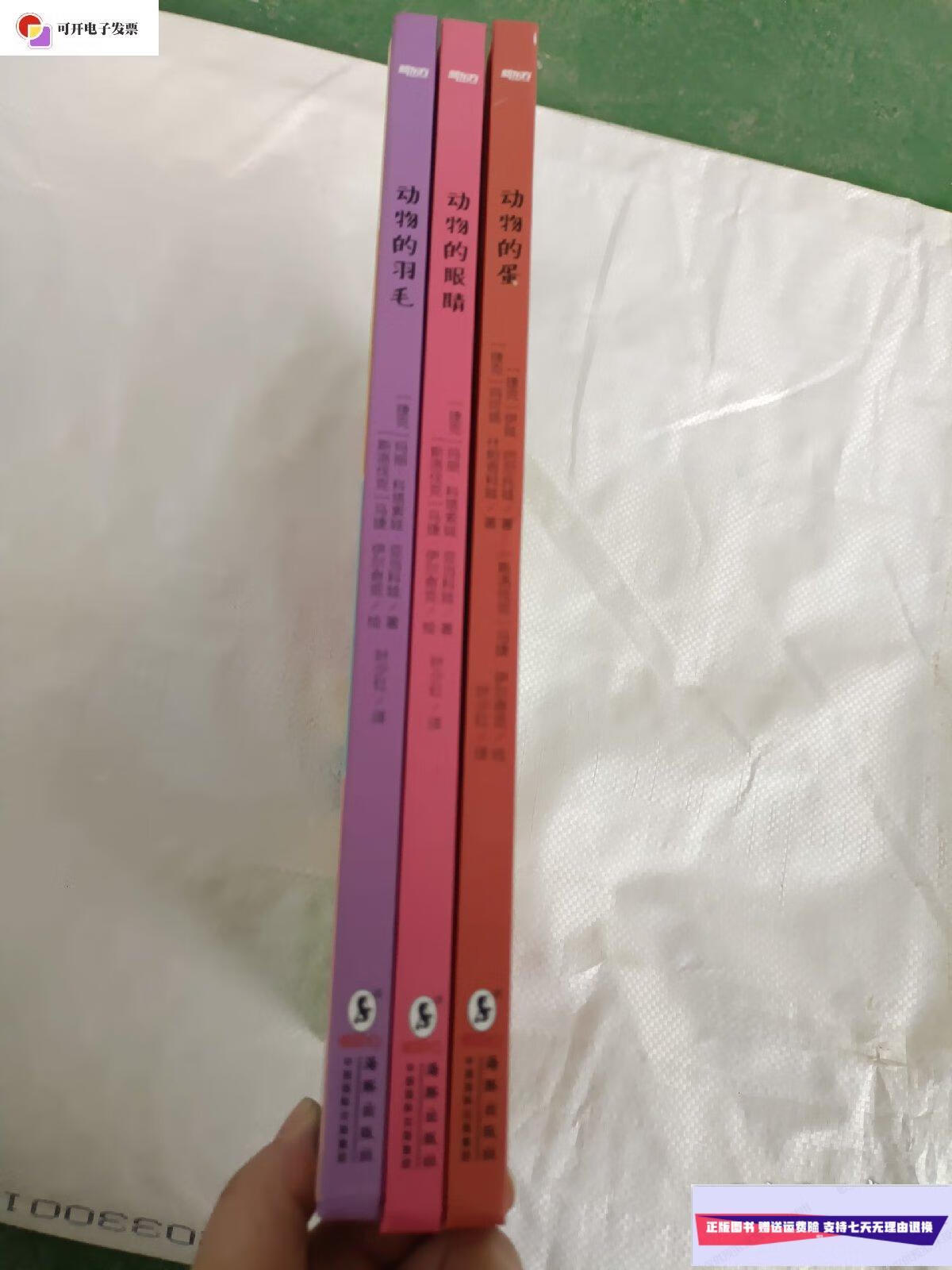 【二手9成新】有啥不一样:动物的蛋,动物的羽毛,动物的眼睛(全3册)