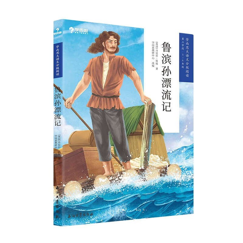 【包邮】【学而思直发】鲁滨孙漂流记大语文分级阅读第