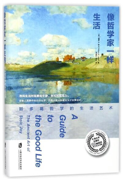 像哲学家一样生活(斯多葛哲学的生活艺术)(精)