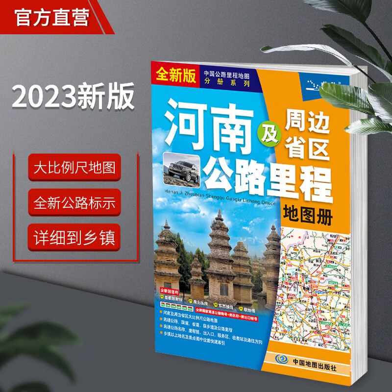 2023年新版河南省地图册及周边地区交通