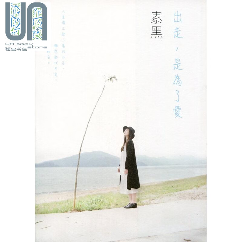 出走 是为了爱 知出版 素黑作品 心理励志 个人成长  心灵成长 港台原版