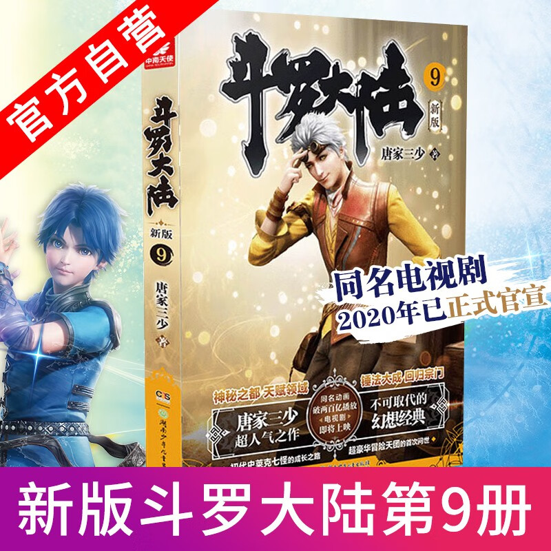 【单本自选】 斗罗大陆第一部新版1-20册 单本 全集连载小说斗罗大陆1全套小说 唐家三少 斗罗大陆第1部新版9