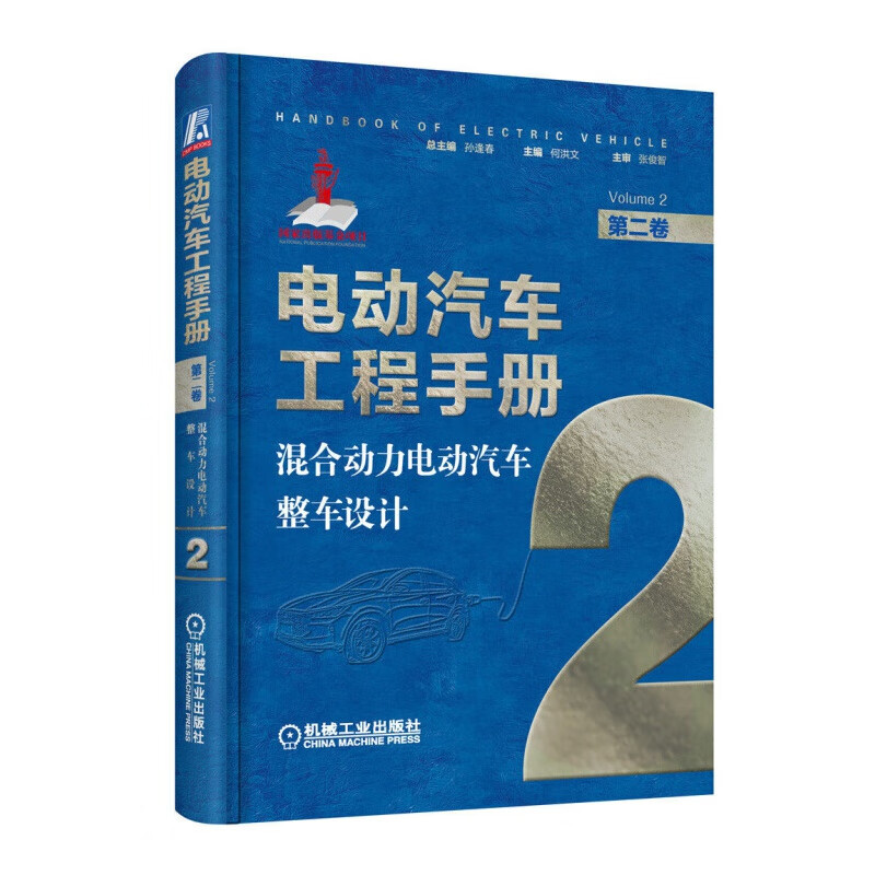 电动汽车工程手册第1-10卷 混合动力电动汽车 纯电动汽车整车设计 动力蓄电池 新能源汽车关键技术书 第2卷混合动力电动汽车