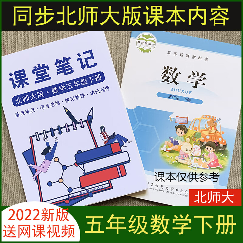 送视频北师大版五年级下册数学课堂笔记同步课本2023随堂5新 数学北