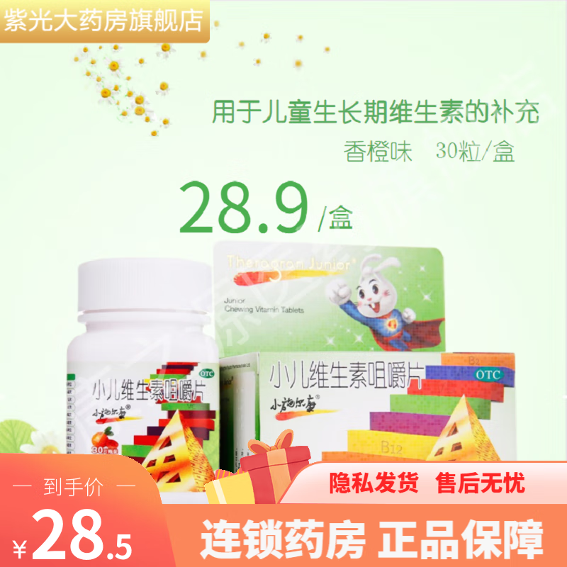 小施尔康 小儿多维生素咀嚼片30片 儿童生长发育期维生素矿物质补充 1