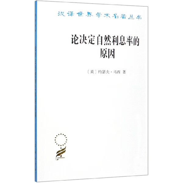 论决定自然利息率的原因/汉译世界学术名著丛书