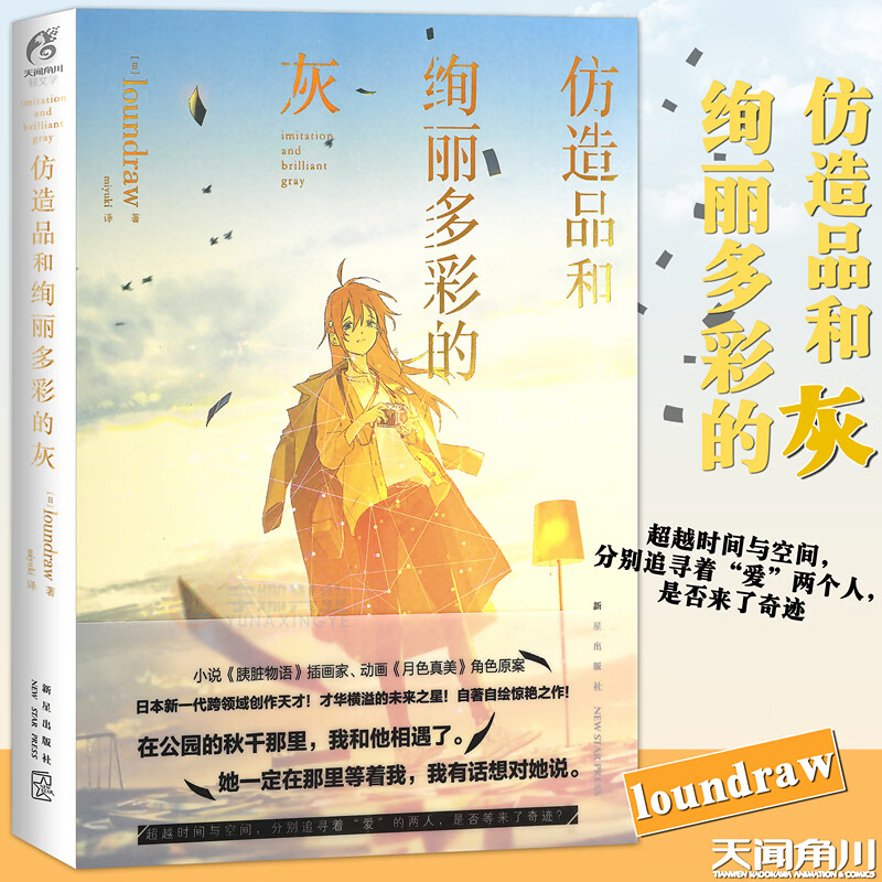 现货【赠书签】正版《仿造品和绚丽多彩的灰》loundraw《胰脏物语》的插画家自著自绘跨界挑战网络青春动漫轻文学作品书籍天闻角川