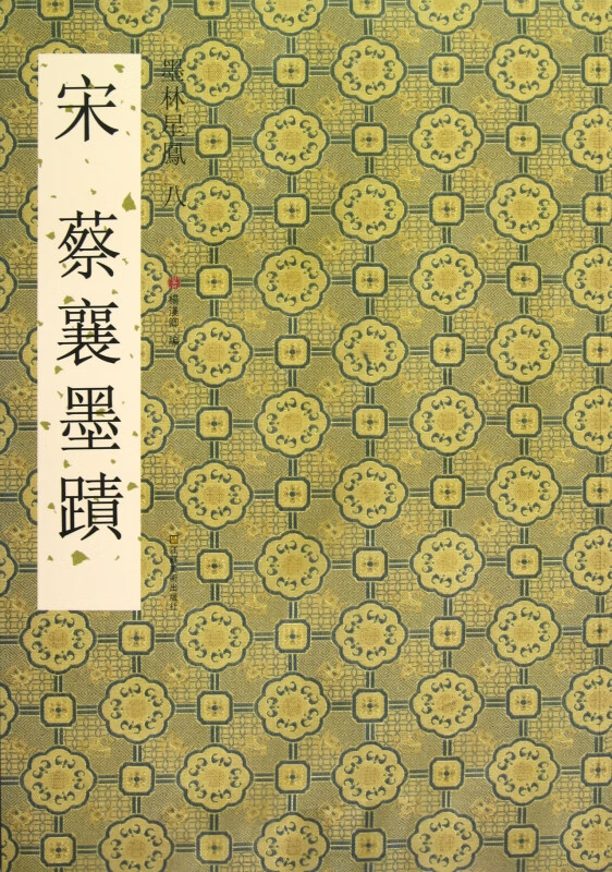 宋蔡襄墨迹/墨林星凤