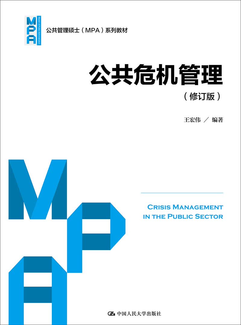 公共危机管理（修订版）（公共管理硕士（MPA）系列教材）