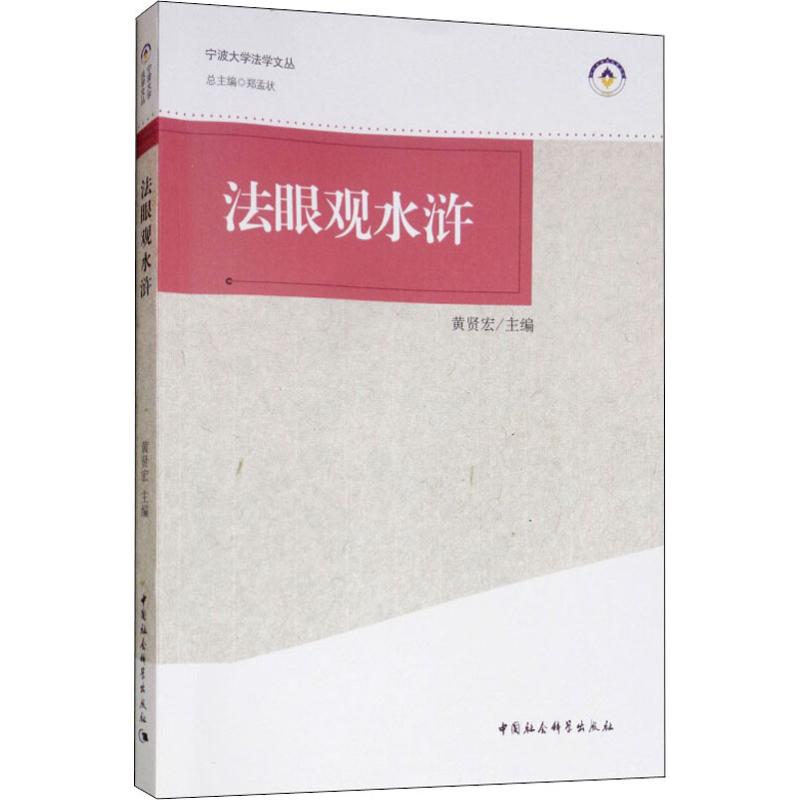 法眼观水浒