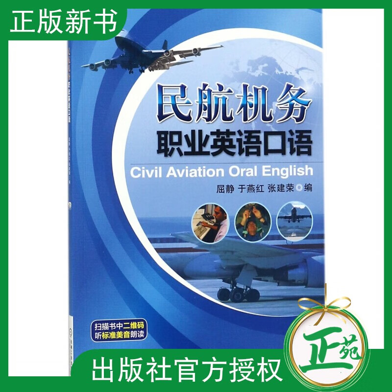 【正版现货】 民航机务职业英语口语 屈静 9787111315735 高等院校规划教材书籍 大学本