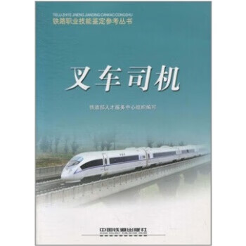 叉车司机 铁道部人才服务中心【放心选购】