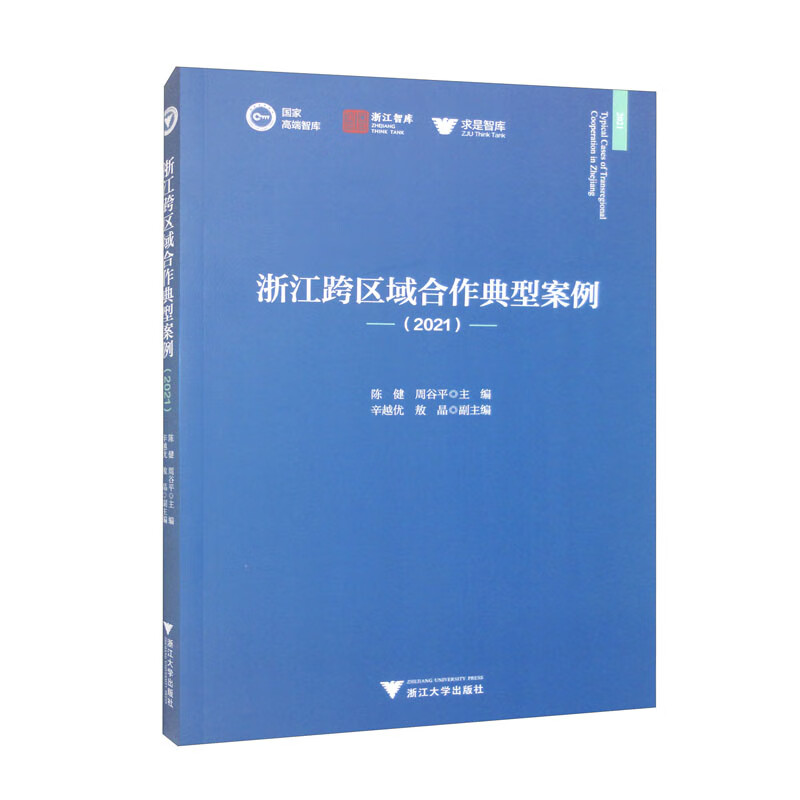 浙江跨区域合作典型案例（2021）