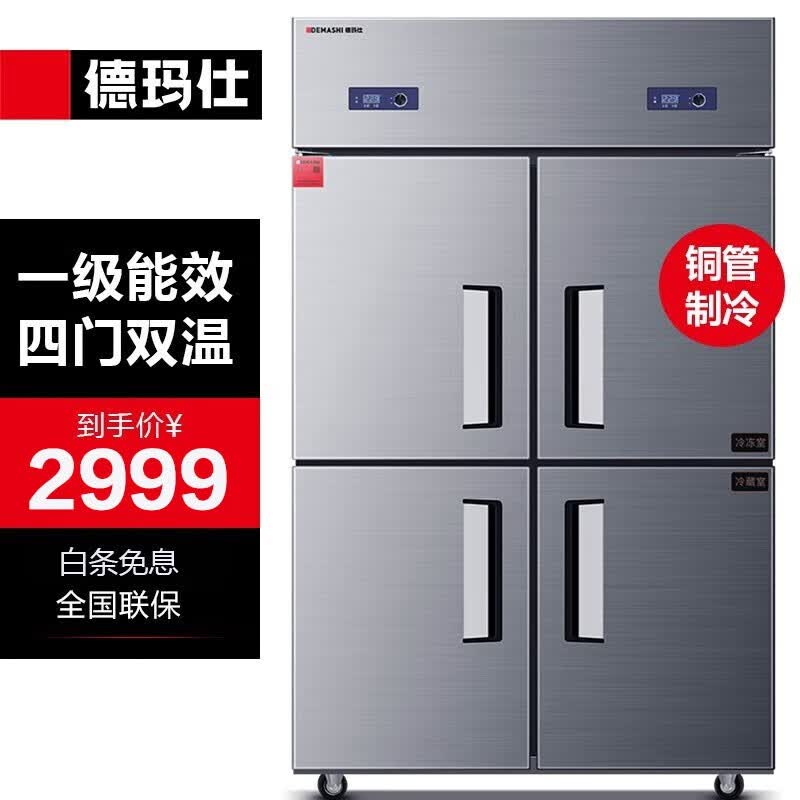 德玛仕（DEMASHI)四门冰柜冷藏冷冻双温立式厨房冰箱全铜管四开门冰箱商用 BG-900T-2W（一级能效）怎么看?