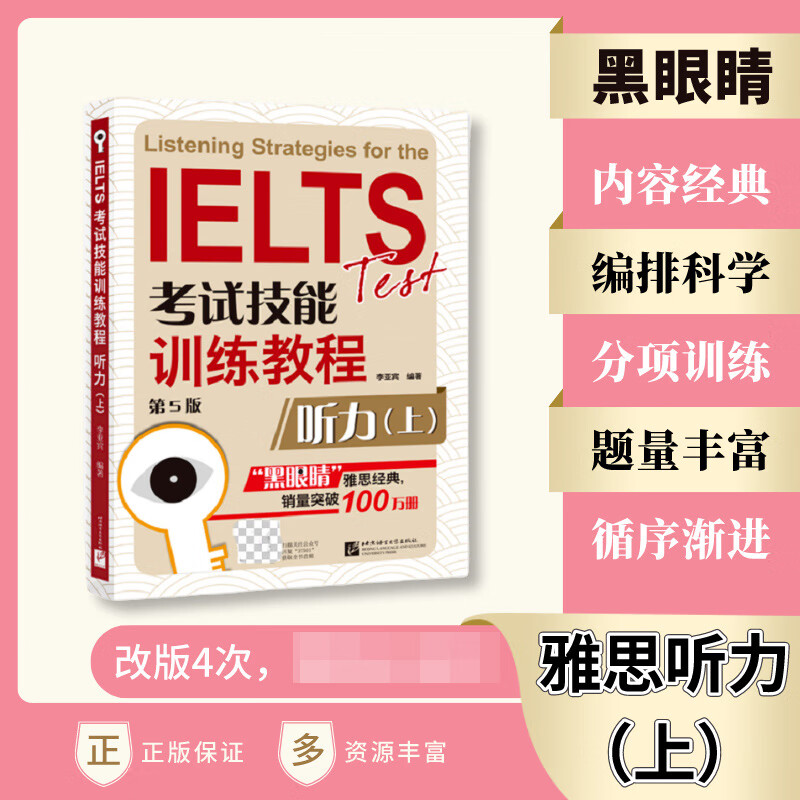 听力(上第5版IELTS考试技能训练教程) 黑眼睛雅思