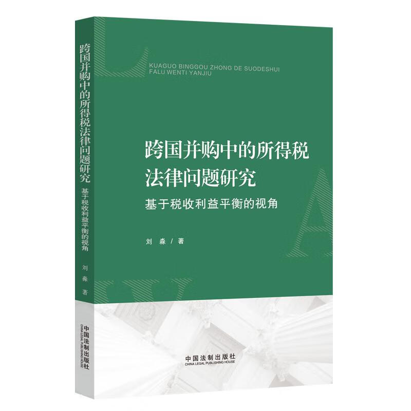 跨国并购中的所得税法律问题研究
