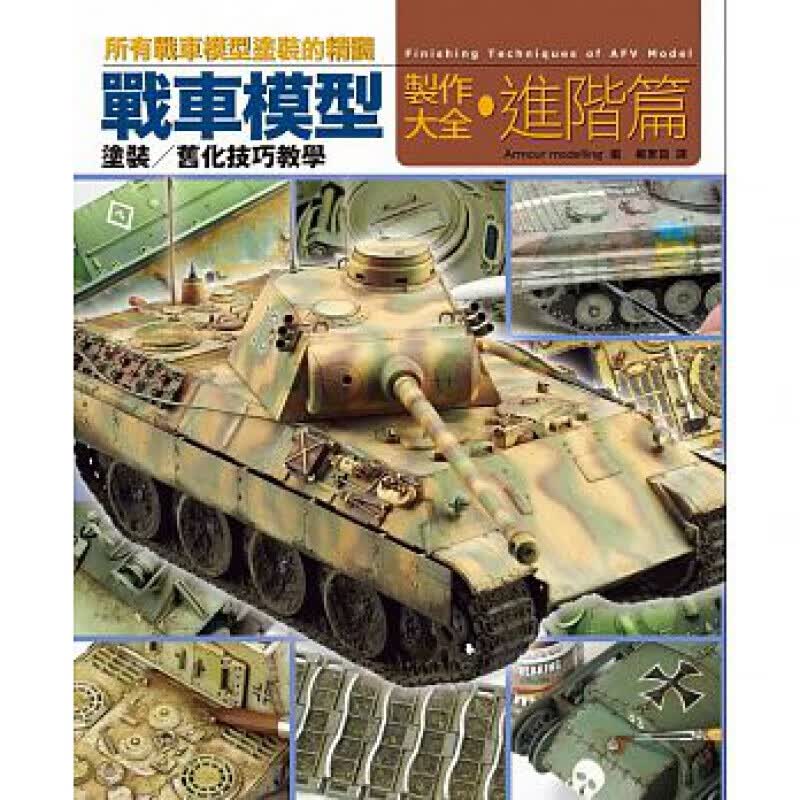 现货台版 战车模型制作大全 进阶篇