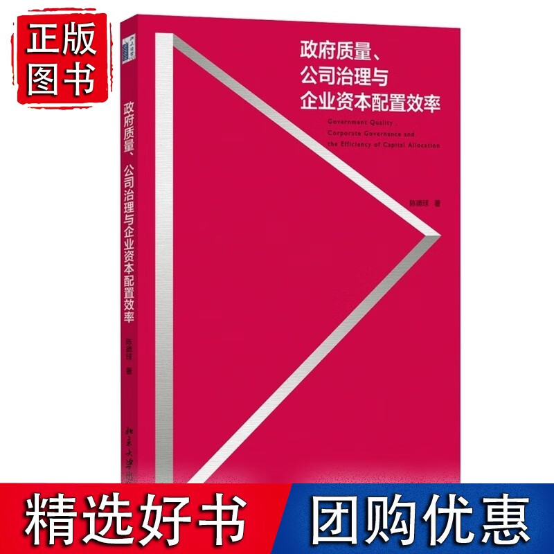 政府质量、公司治理与企业资本配置效率