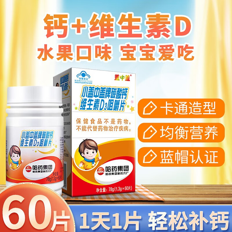 哈药 小盖中盖碳酸钙维生素d3咀嚼片 60片 儿童钙片 青少年补钙水果味