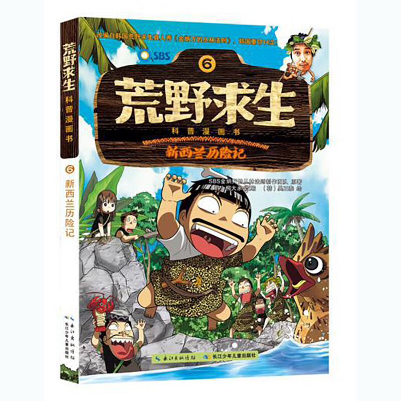 荒野求生科普漫画书(6):新西兰历险记