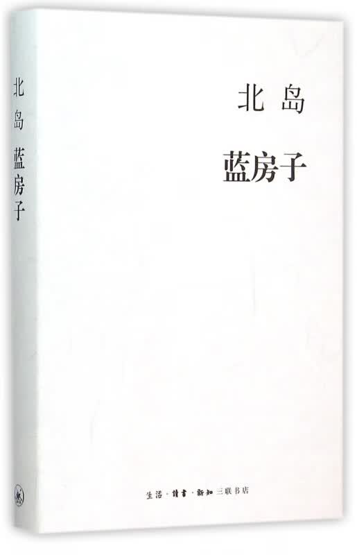 蓝房子(精)